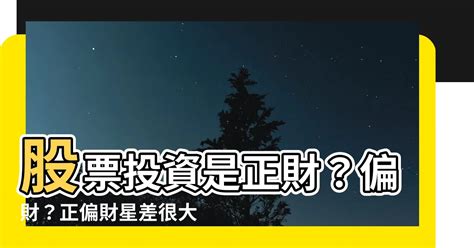 股票是正財還是偏財|簡少年拆解正財與偏財運：哪類人宜炒股？哪類人宜購房？